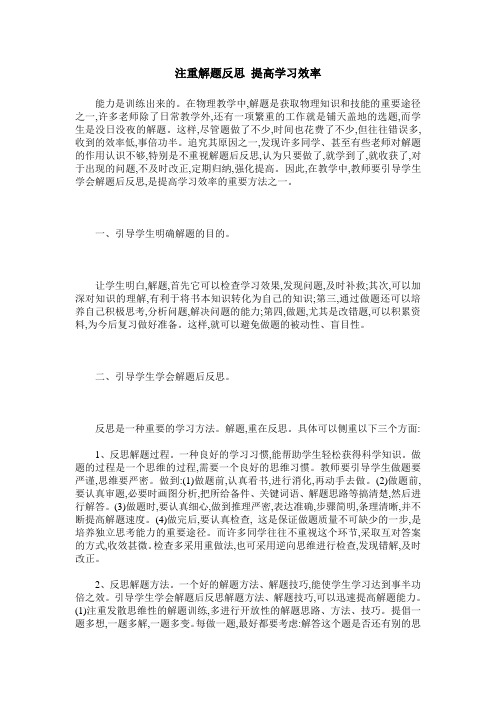 注重解题反思 提高学习效率