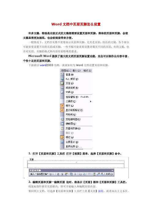 Word文档中页眉页脚怎么设置