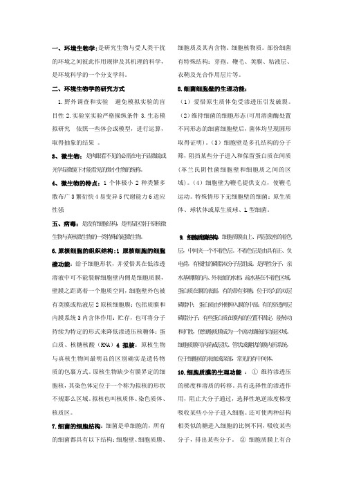 环境微生物整理