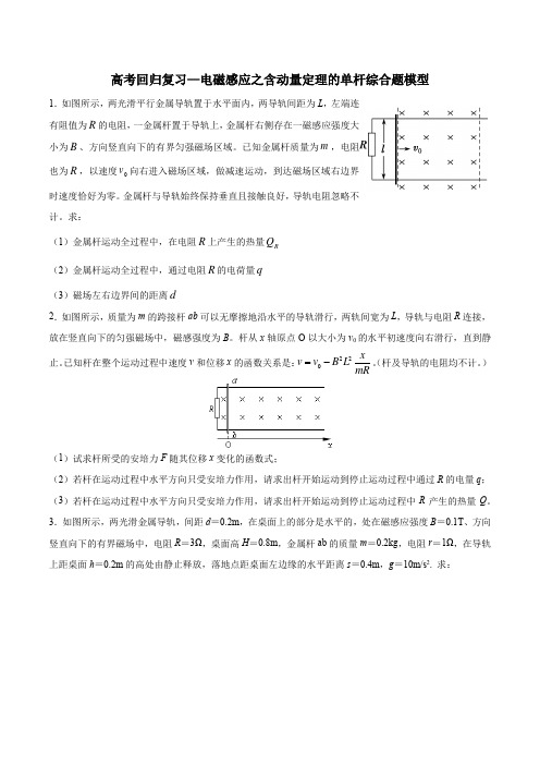 高考回归复习—电磁感应之含动量定理的单杆综合题模型(word 含答案)