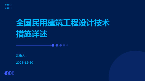 全国民用建筑工程设计技术措施详述