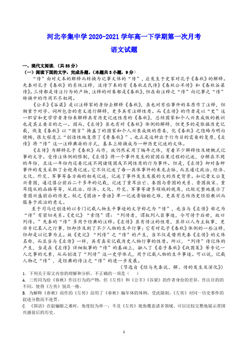 河北省辛集中学2020-2021学年高一下学期第一次月考 语文试题(含答案)