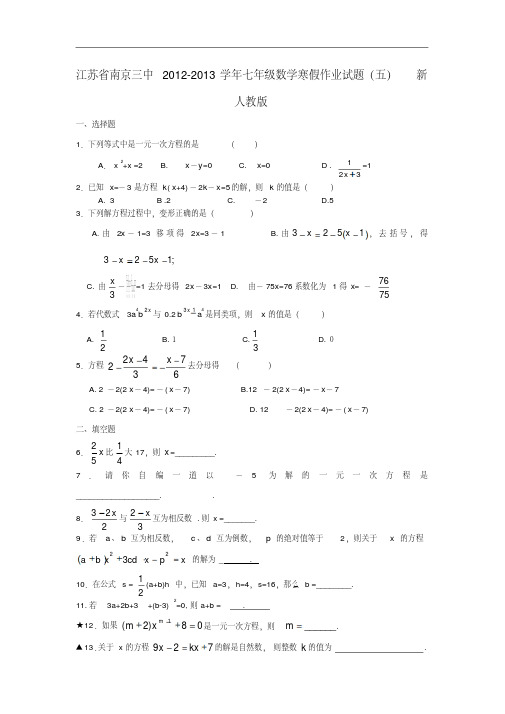 江苏省南京三中2012-2013学年七年级数学寒假作业试题(五)新人教版