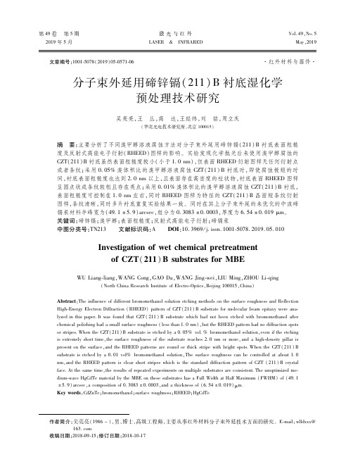 分子束外延用碲锌镉(211)B衬底湿化学预处理技术研究