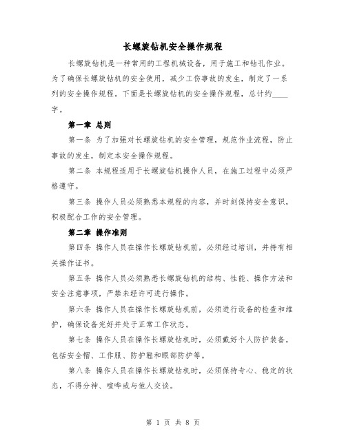 长螺旋钻机安全操作规程(三篇)