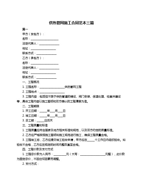 供热管网施工合同范本三篇