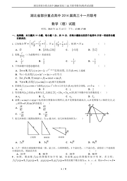 湖北省部分重点高中2014届高三11月联考数学(理)考试试题