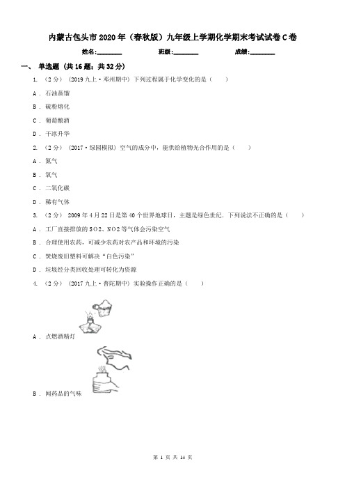 内蒙古包头市2020年(春秋版)九年级上学期化学期末考试试卷C卷