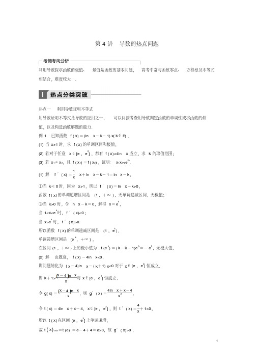 2018年高考数学二轮复习考前专题二函数与导数第4讲导数的热点问题讲学案理