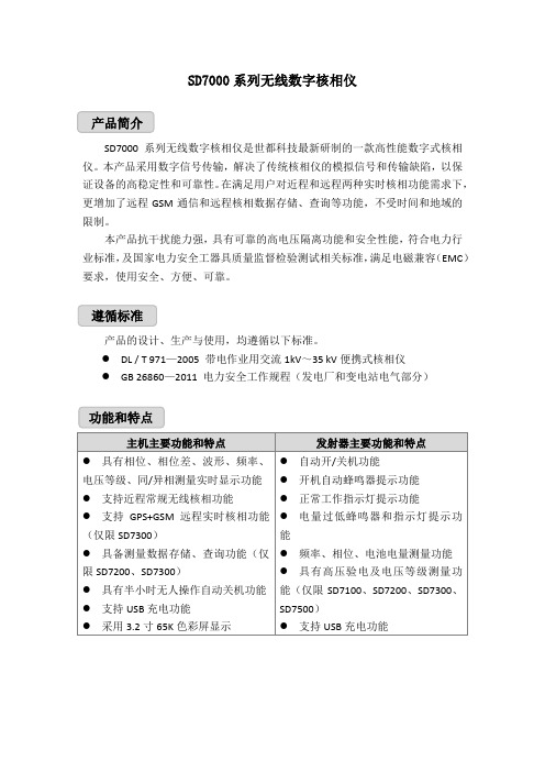 SD7000系列无线数字核相仪-简介