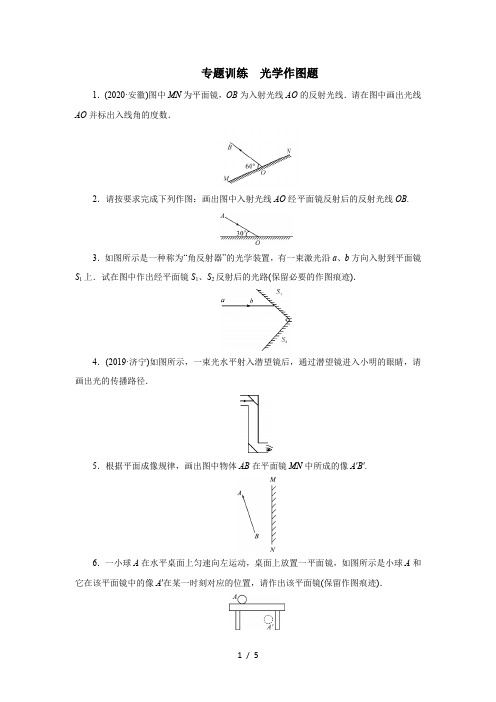 2020年秋季人教版八年级物理上册第四章光现象专题训练光学作图题(答案解析)