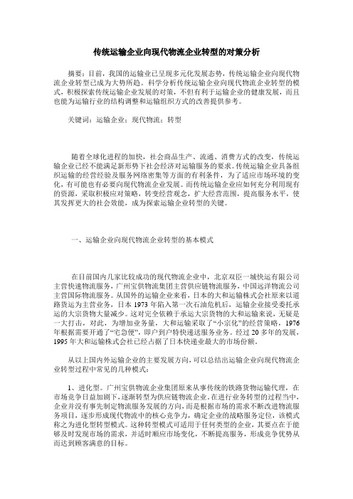 传统运输企业向现代物流企业转型的对策分析