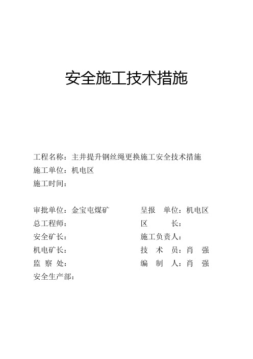 2010-10-1主井提升钢丝绳更换施工安全技术措施