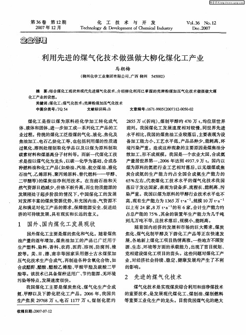 利用先进的煤气化技术做强做大柳化煤化工产业