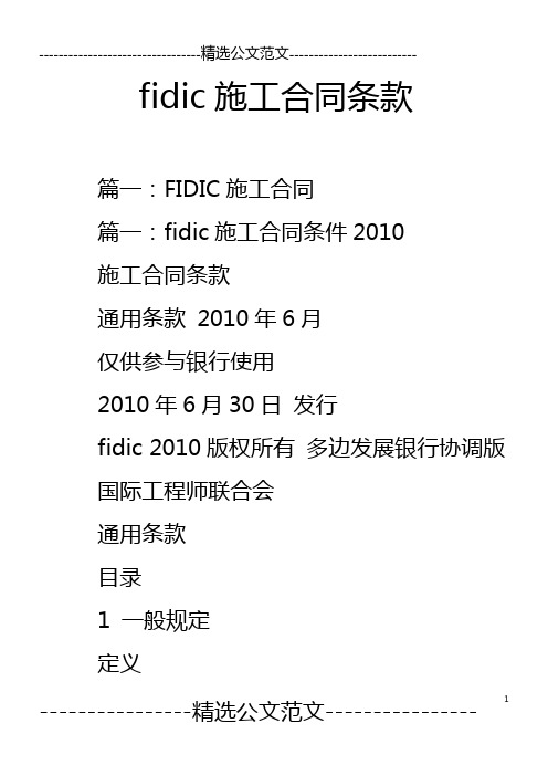 fidic施工合同条款