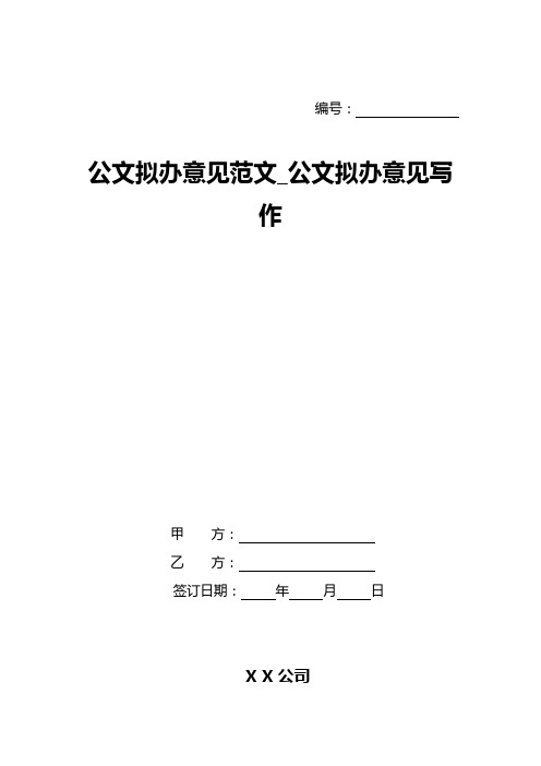 公文拟办意见范文