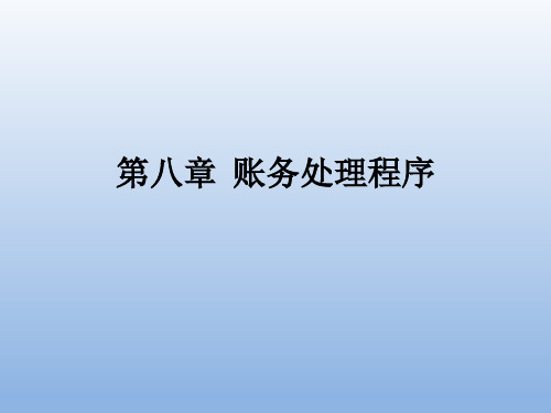 第八章  账务处理程序  《基础会计学》PPT课件