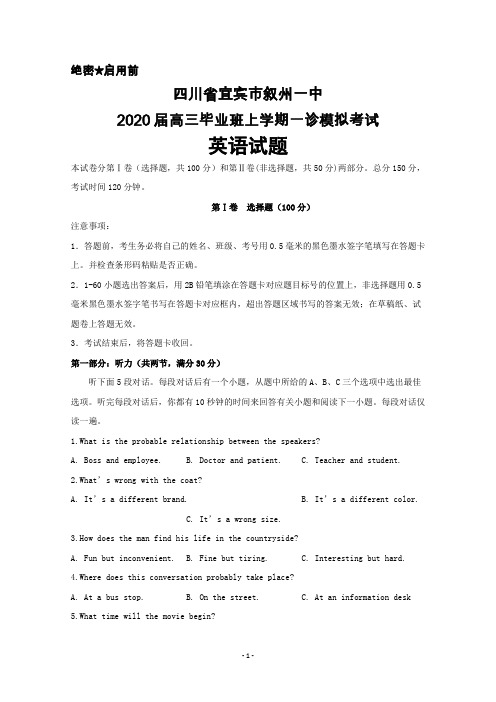 2020届四川省宜宾市叙州一中高三毕业班一诊模拟考试英语试题及答案