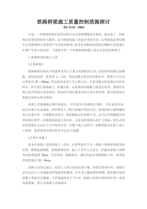 铁路桥梁施工质量控制措施探讨