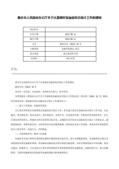 重庆市人民政府办公厅关于认真做好金融业综合统计工作的通知-渝府办发〔2018〕81号