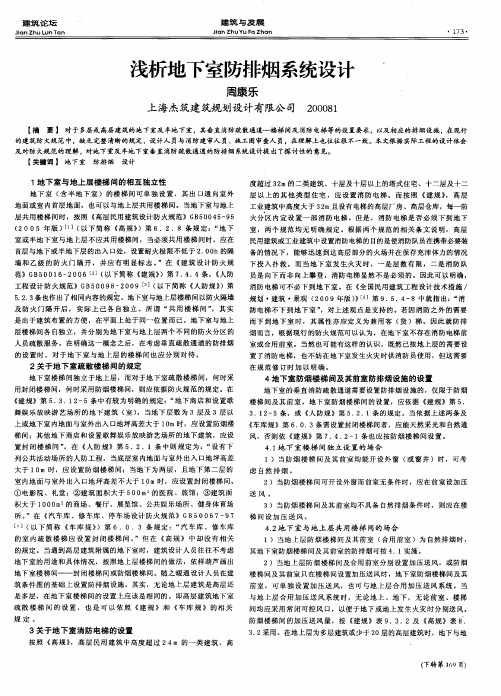 浅析地下室防排烟系统设计