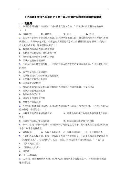 【必考题】中考九年级历史上第三单元封建时代的欧洲试题附答案(3)