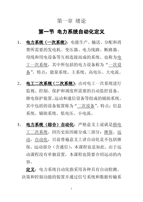 第一章绪论第一节电力系统自动化定义