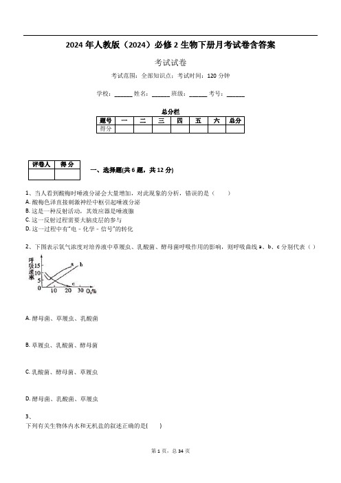 2024年人教版(2024)必修2生物下册月考试卷含答案