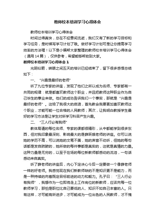 教师校本培训学习心得体会（通用14篇）