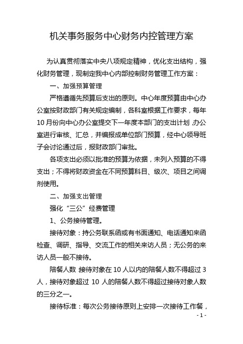 县机关事务服务中心财务内控管理方案