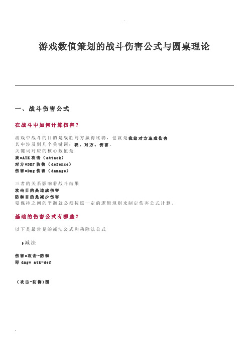 游戏数值策划的战斗伤害公式与圆桌理论