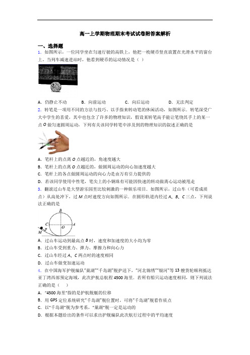 高一上学期物理期末考试试卷附答案解析