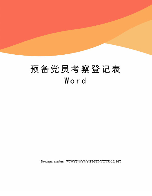 预备党员考察登记表Word