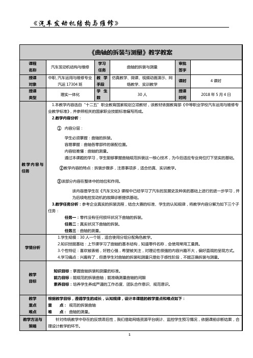 《曲轴的拆装与测量》教学设计参赛教案修改,2018年8月24日