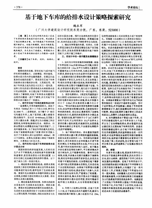 基于地下车库的给排水设计策略探索研究