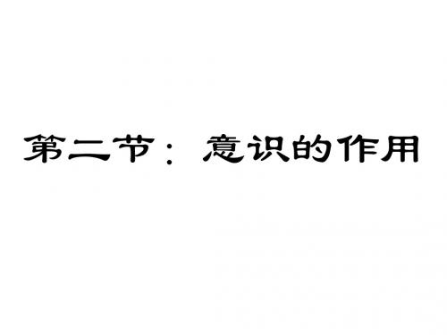 高二政治意识的作用(2019年新版)