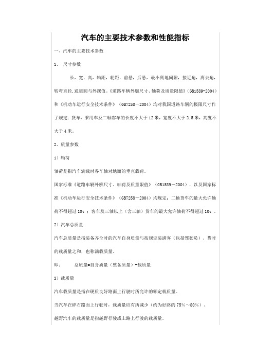 汽车的主要技术参数和性能指标