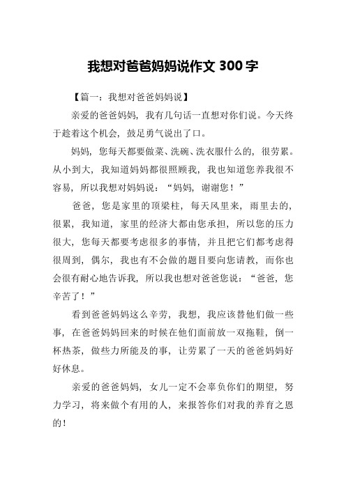 我想对爸爸妈妈说作文300字