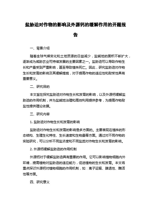 盐胁迫对作物的影响及外源钙的缓解作用的开题报告