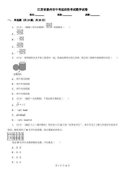 江苏省泰州市中考适应性考试数学试卷