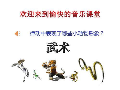 部编小学音乐四年级《武术》李亚倩PPT课件 一等奖新名师优质公开课获奖比赛人教