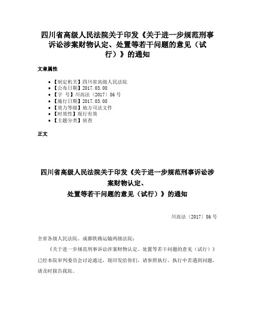 四川省高级人民法院关于印发《关于进一步规范刑事诉讼涉案财物认定、处置等若干问题的意见（试行）》的通知