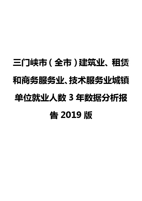 三门峡市(全市)建筑业、租赁和商务服务业、技术服务业城镇单位就业人数3年数据分析报告2019版