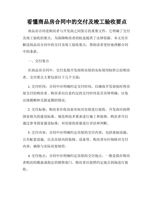 看懂商品房合同中的交付及竣工验收要点