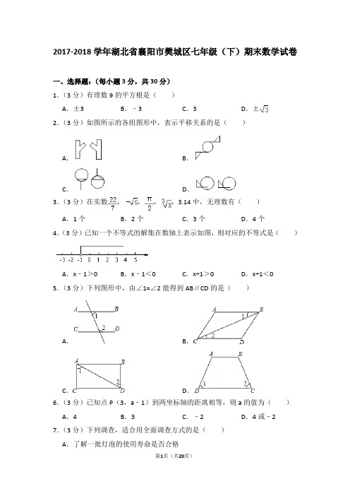 2017-2018学年湖北省襄阳市樊城区七年级(下)期末数学试卷