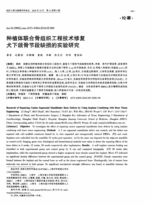 种植体联合骨组织工程技术修复犬下颌骨节段缺损的实验研究