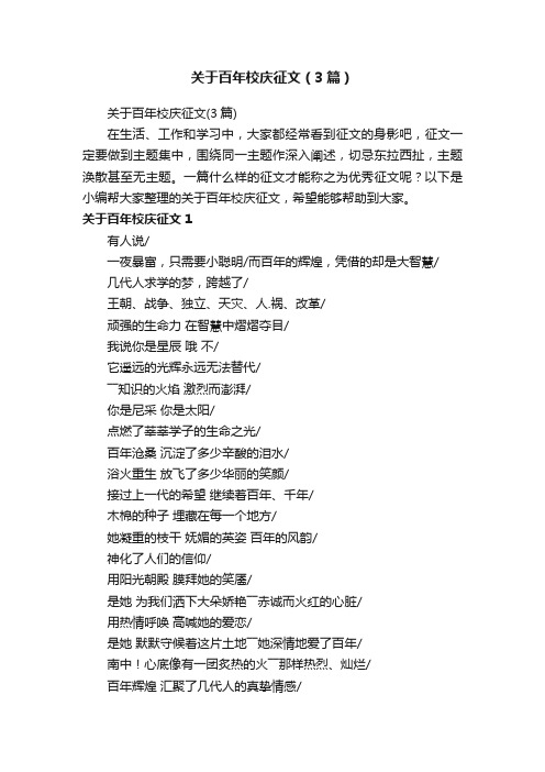 关于百年校庆征文（3篇）