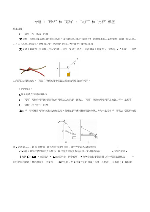 2018-2019学年高中物理同步重难讲练之相互作用专题11“活结”和“死结”、“动杆”和“定杆”