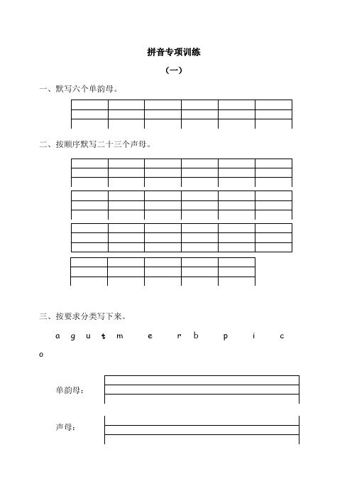 最新部编版人教版一年级语文上册拼音专项训练(含答案)