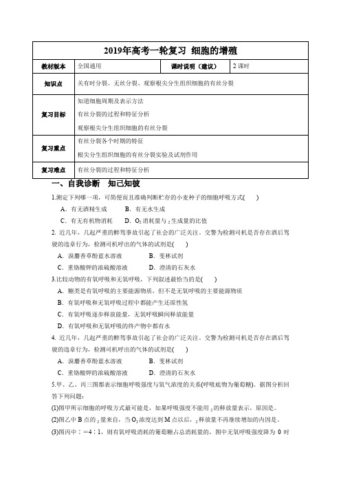 【高考一轮课程】生物 全国通用版 细胞的增殖(教案)